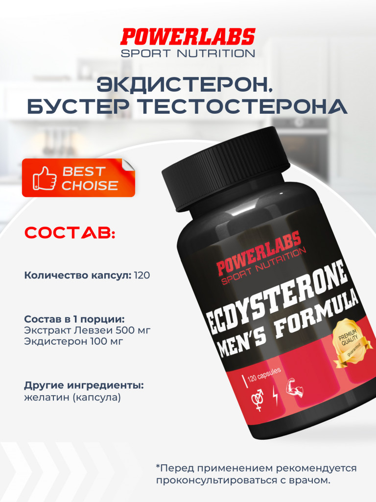 Бустер тестостерона Экдистерон, Powerlabs, 120 капсул