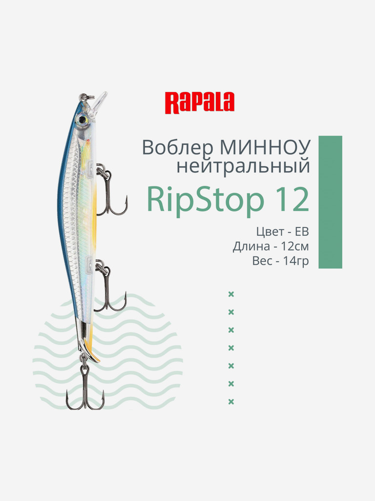 Воблер для рыбалки RAPALA RipStop 12, 12см, 14гр, цвет EB, нейтральный