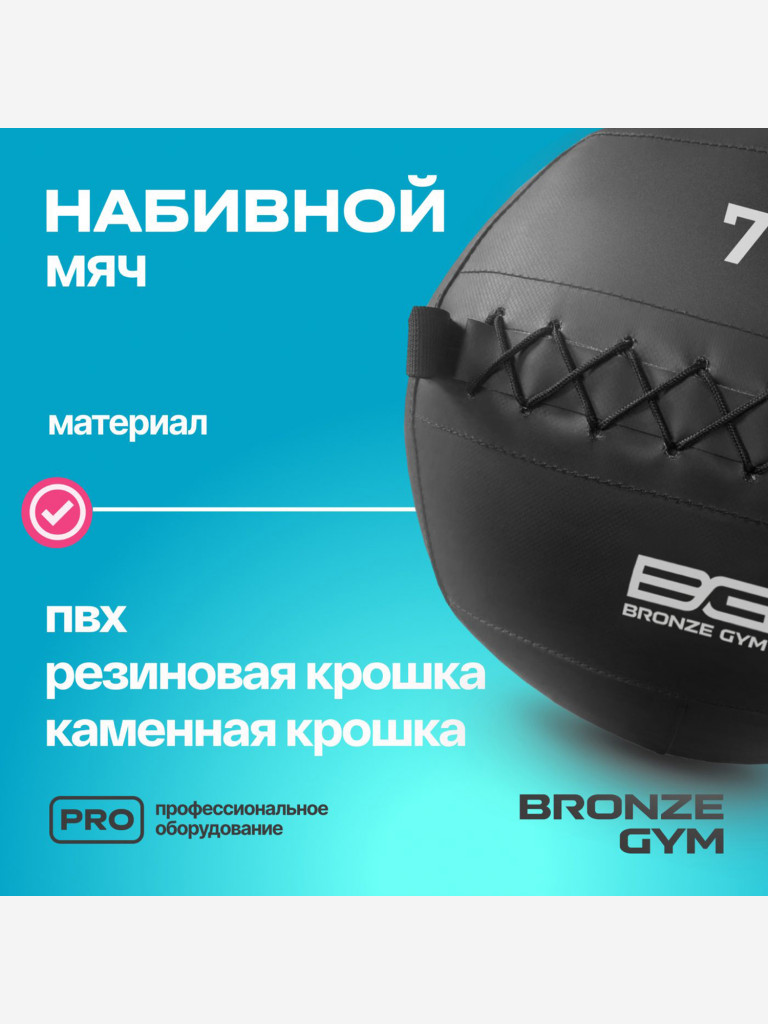 Мяч набивной медицинбол BRONZE GYM, 7 кг.