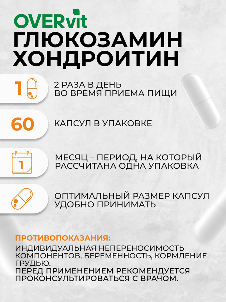 Комплекс глюкозамин, хондроитин OVER, для суставов и связок, 60 капсул