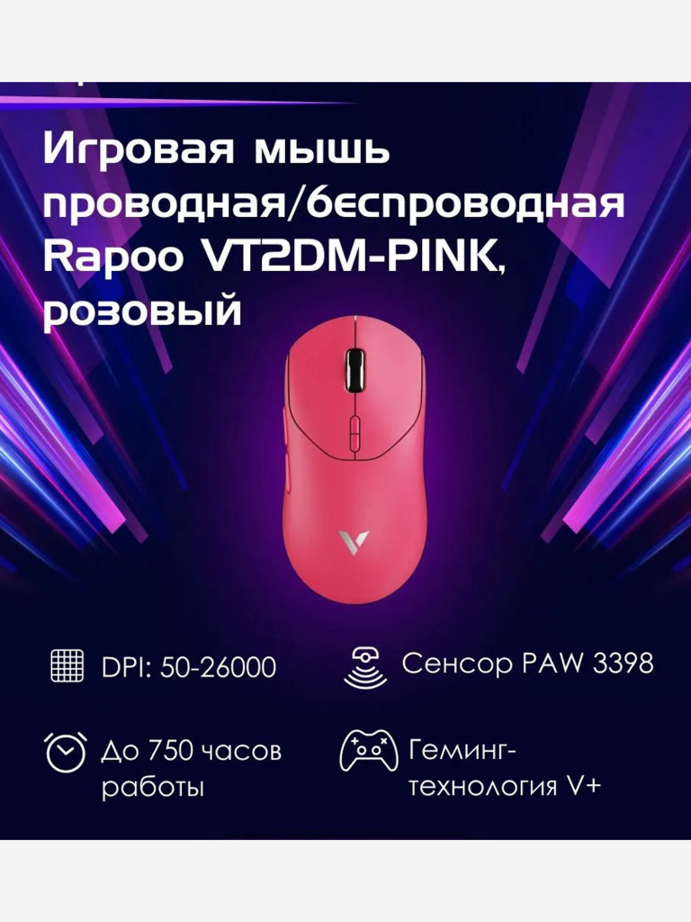 RAPOO Игровая мышь проводная/беспроводная VT2DM-PINK, цвет - розовый (13439)