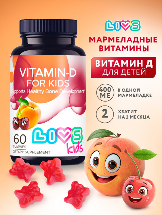 Мармеладный Витамин Д3 для детей LIVS, 60 шт