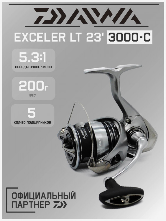 Катушка для спиннинга безынерционная Daiwa 23 Exceler LT 3000-C