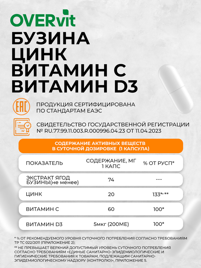 Бузина+Цинк+Витамин С+Витамин Д3,OVER,60 капсул