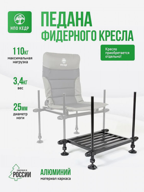 Педана для фидерного кресла Кедр МАХ