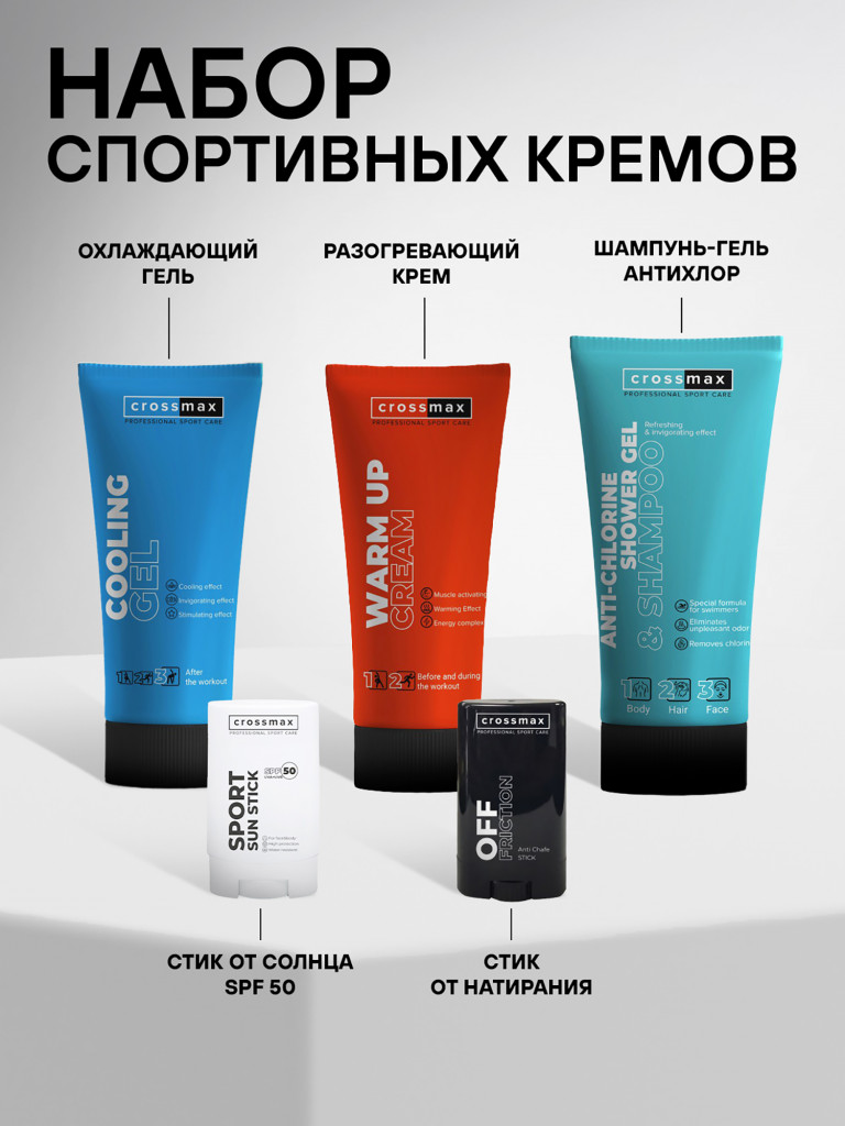 Набор спортивных кремов CROSSMAX