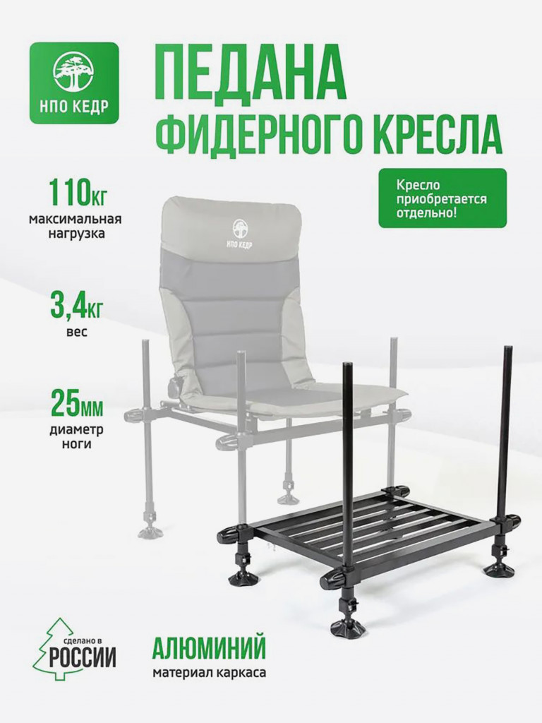 Педана для фидерного кресла Кедр МАХ