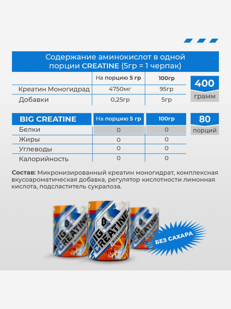 Креатин моногидрат BIGSNT BIG CREATINE для набора мышечной массы, силы и выносливости / 400 грамм, 80 порций, Адреналин