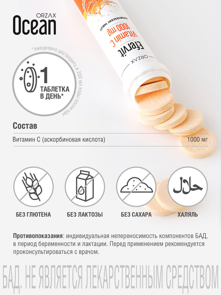 Шипучий витамин С ORZAX Ocean Efervit Vitamin C 20 таблеток