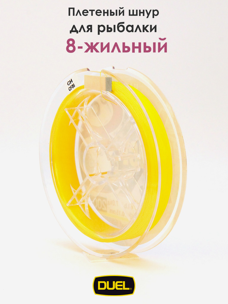 Плетеный шнур Duel Hardcore Super X8 hi-vis yellow 200 м #0.8 (0.15 мм) 7.0 кг