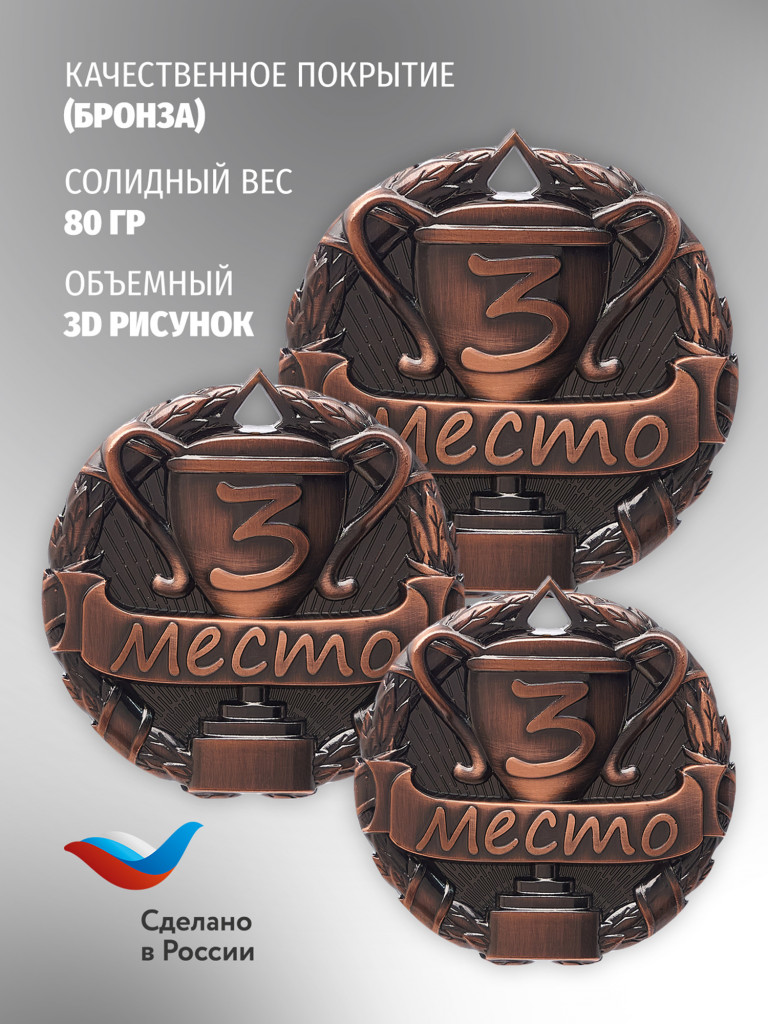 Медали спортивные комплект для награждения 3 шт третье место