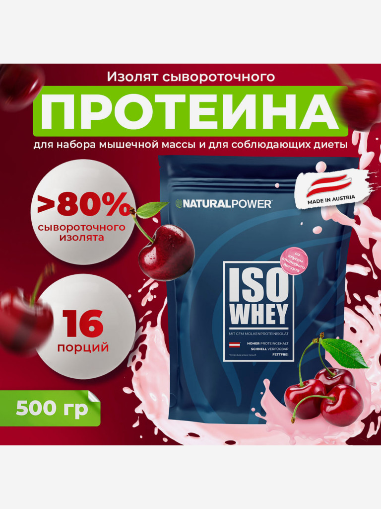 Изолят протеина Natural power 500 гр Вишневый йогурт, Австрия