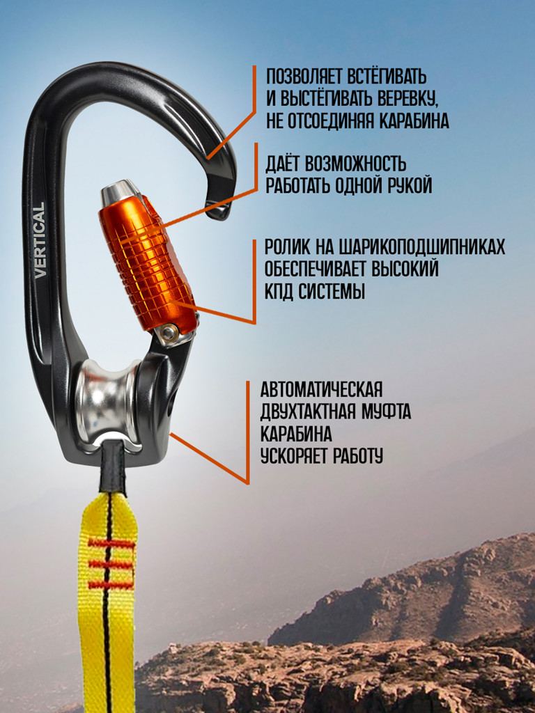 Карабин с роликом «Рок-н-ролл» автомат. Вертикаль