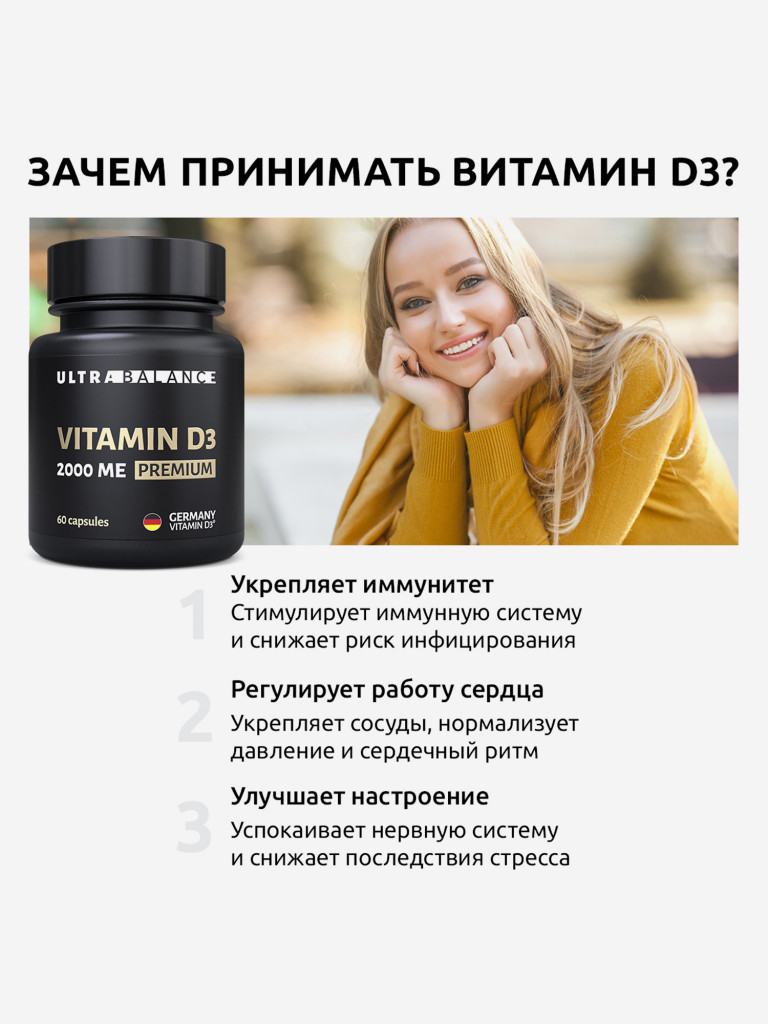 Витамин Д3 UltraBalance 2000 МЕ для мужчин и женщин, 60 капсул