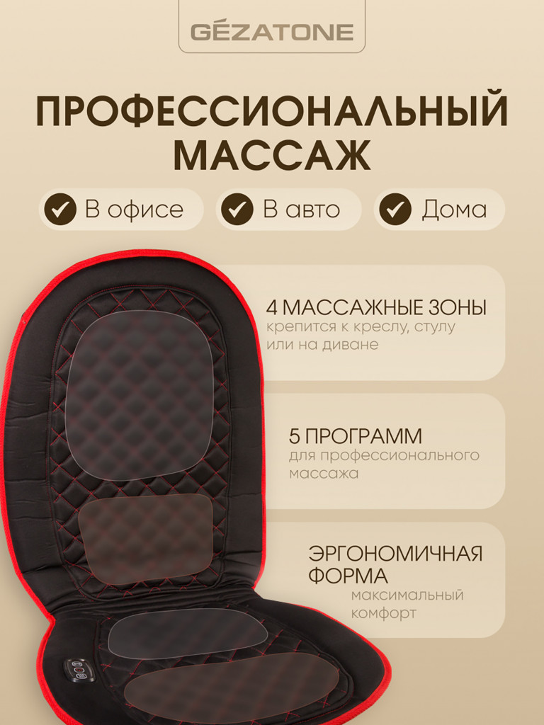 Массажная накидка для машины и кресла с прогревом Gezatone AMG 408
