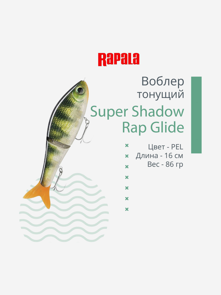 Воблер RAPALA Super Shadow Rap Glide 16, PEL, тонущий, 16см, 86гр