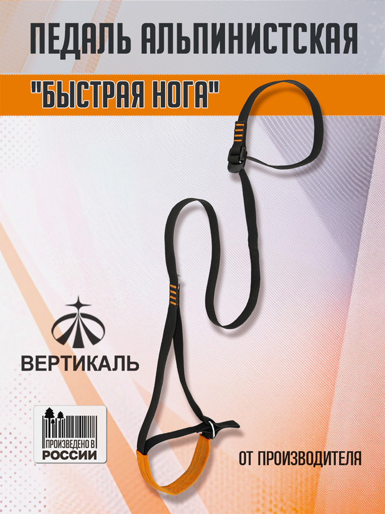 Педаль "Быстрая нога" альпинистская. Вертикаль