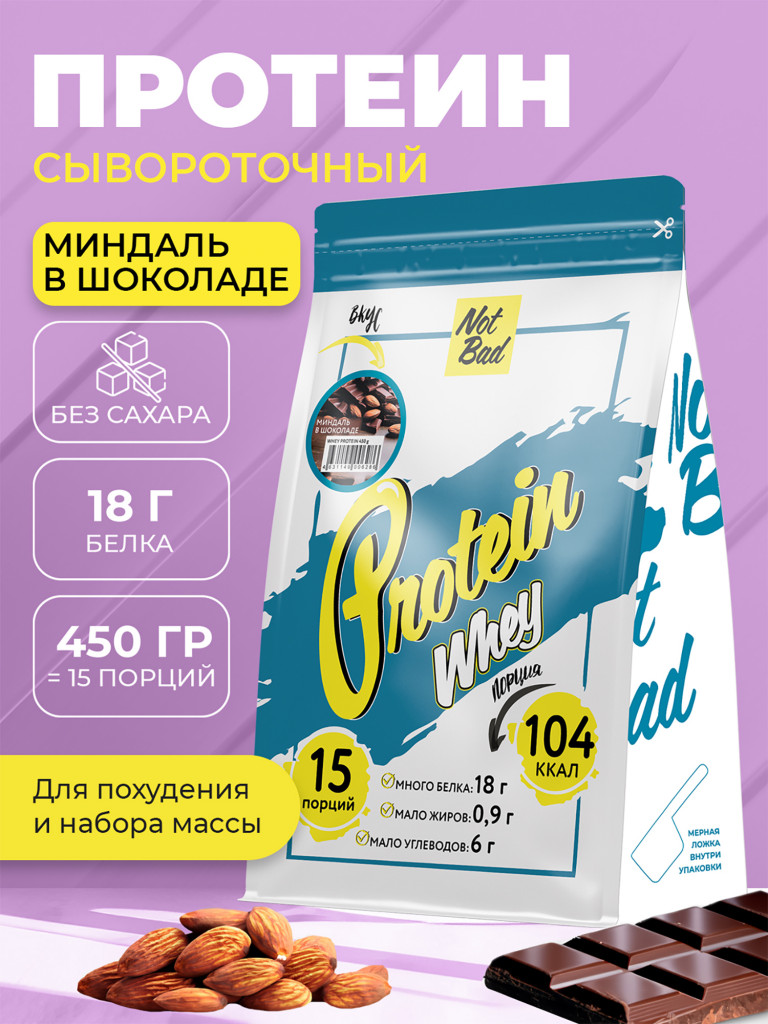 Протеин сывороточный, NotBad Whey Protein, 450 г, Миндаль в шоколаде