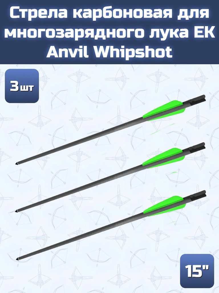 Стрела карбоновая 15" для лука Ek Anvil Whipshot, 3 шт.