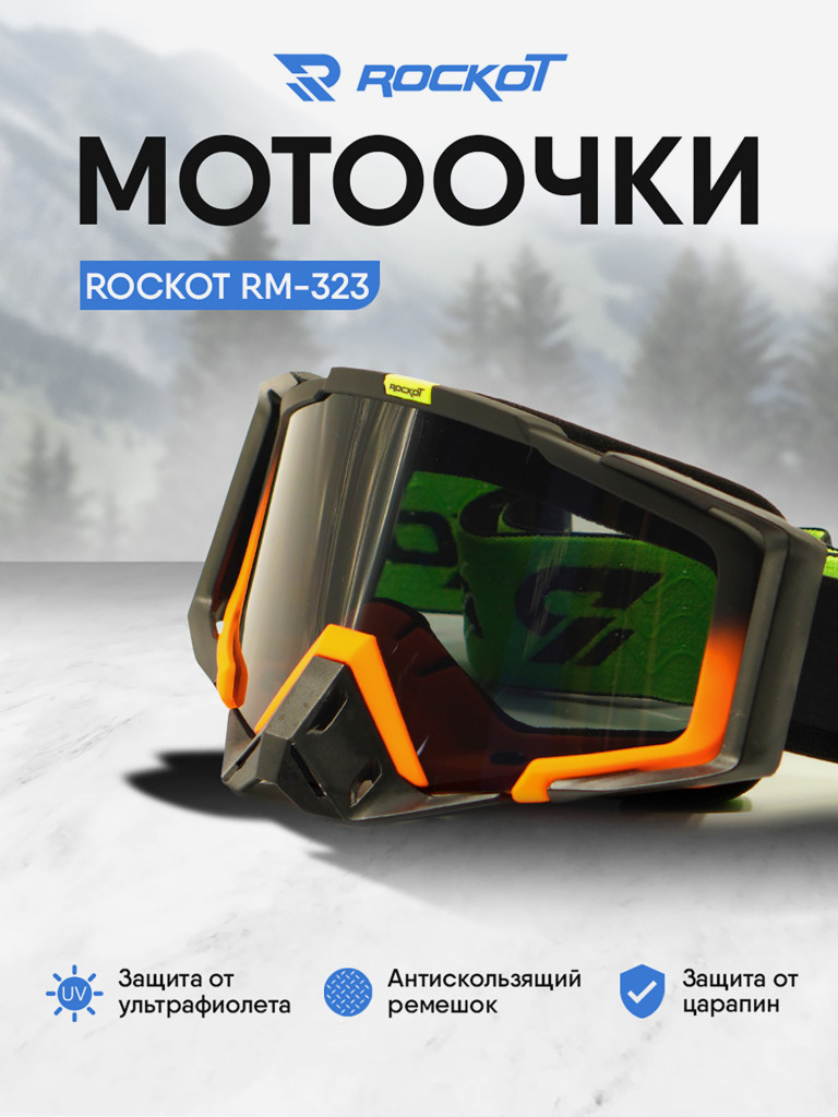 Очки кроссовые ROCKOT RM-323