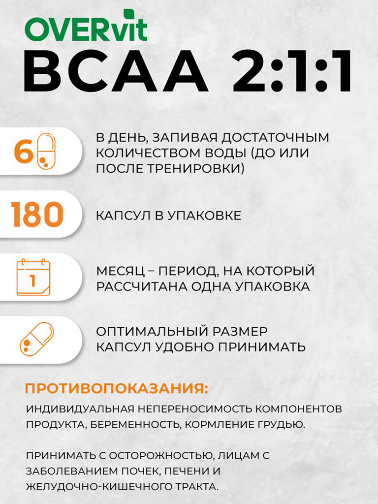 Аминокислоты BCAA 2:1:1 OVER, 180 капсул