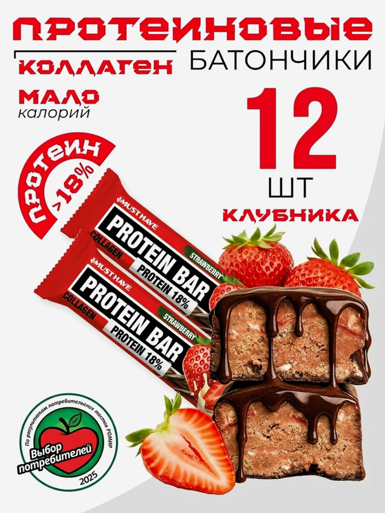 Батончики протеиновые MUST HAVE Клубника, 50 г х 12 шт