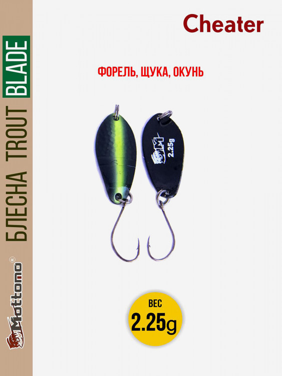 Форелевая рыболовная блесна Mottomo Trout Blade Cheater 2.25g
