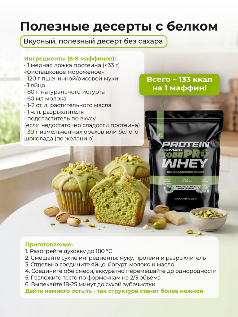 Протеин сывороточный без сахара TobePRO Whey Protein с ВСАА Фисташковое мороженое, 900 г/30 порций