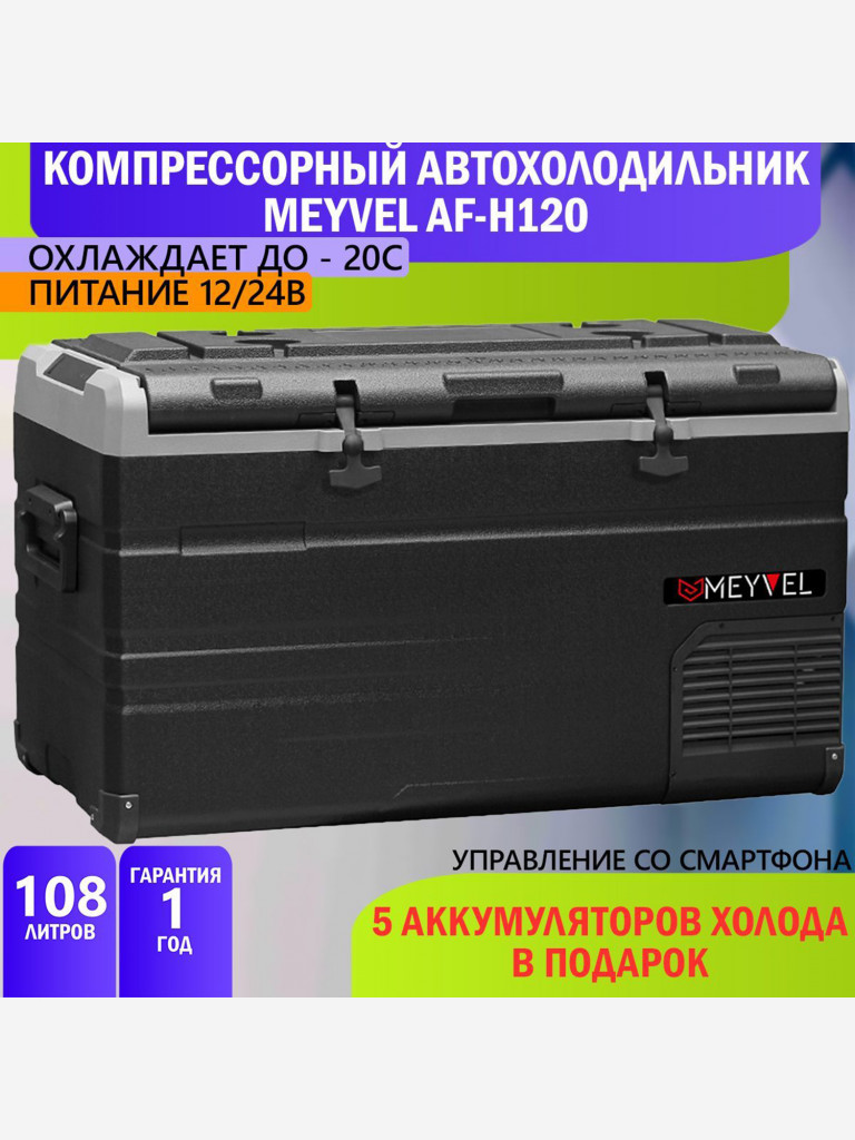 Компрессорный автохолодильник Meyvel AF-H120