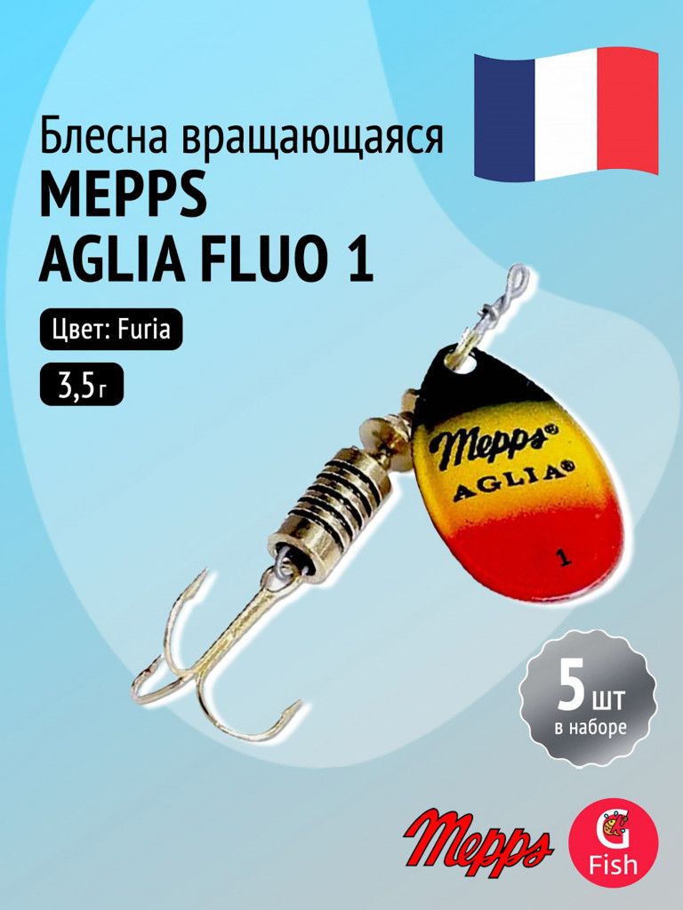 Блесна для рыбалки вертушка Mepps AGLIA FLUO, 1, Furia, комплект из 5 штук