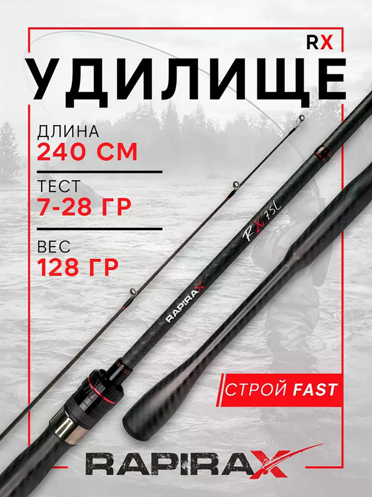 Удилище спиннинг RapiraX RX 240см ML