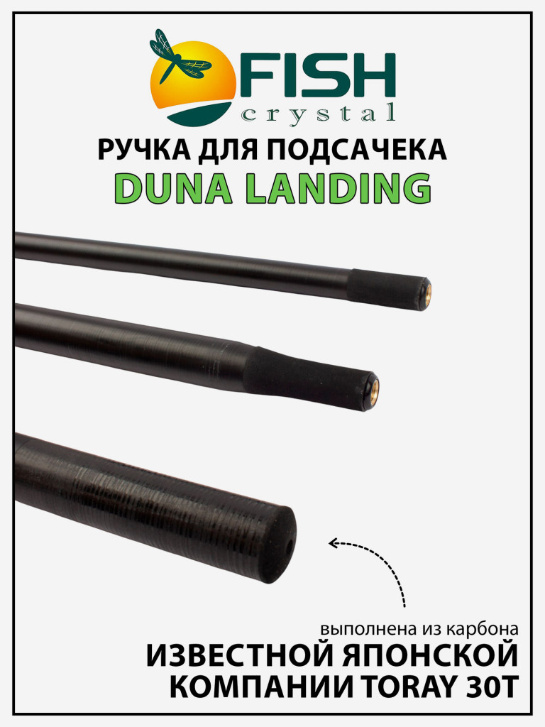 Ручка для подсачека Fish Crystal Duna Landing штекерная, карбон, спортивная 3 секции, 4.2 м