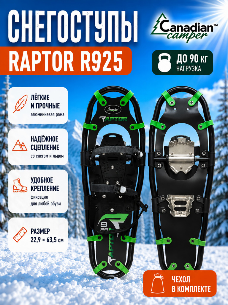 Снегоступы Canadian Camper RAPTOR R925