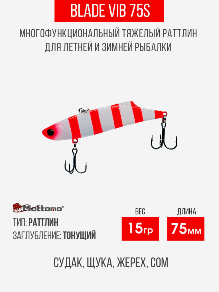 Воблер Mottomo Blade VIB 75S 15g White Red