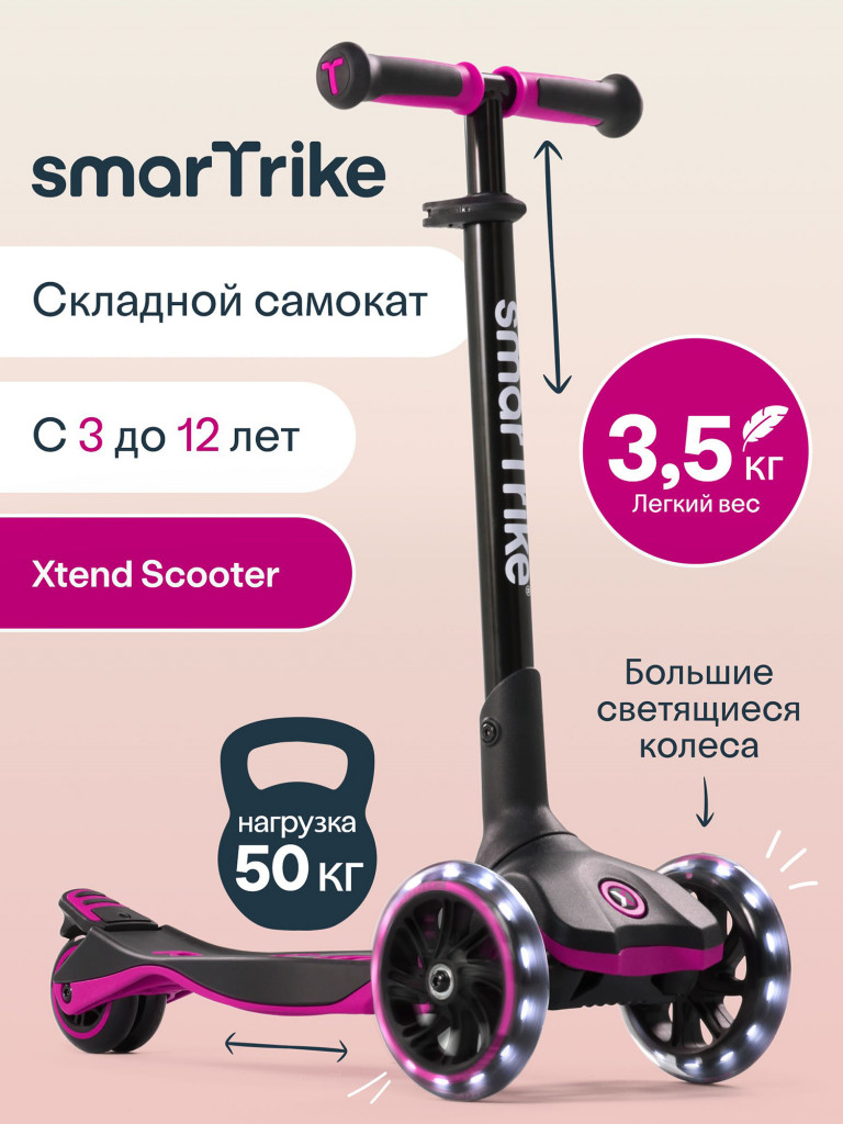 Самокат трехколесный детский SmarTrike Xtend Scooter, растущий, складной, от 3 до 12 лет