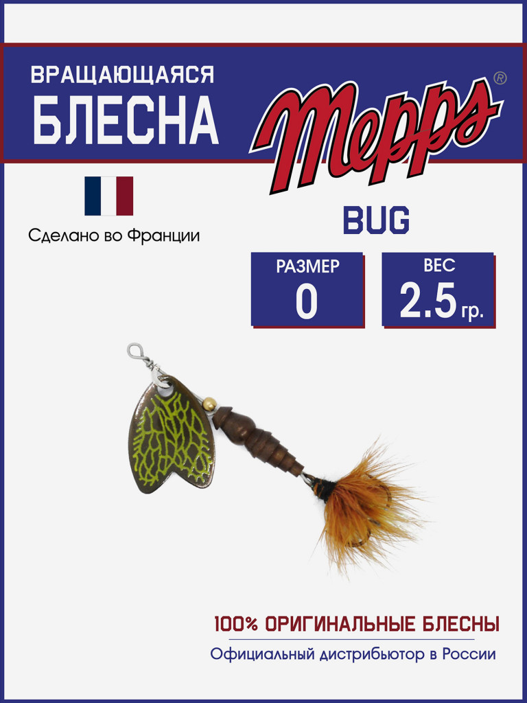 Блесна вращающаяся для рыбалки Mepps BUG №0 на щуку, окуня