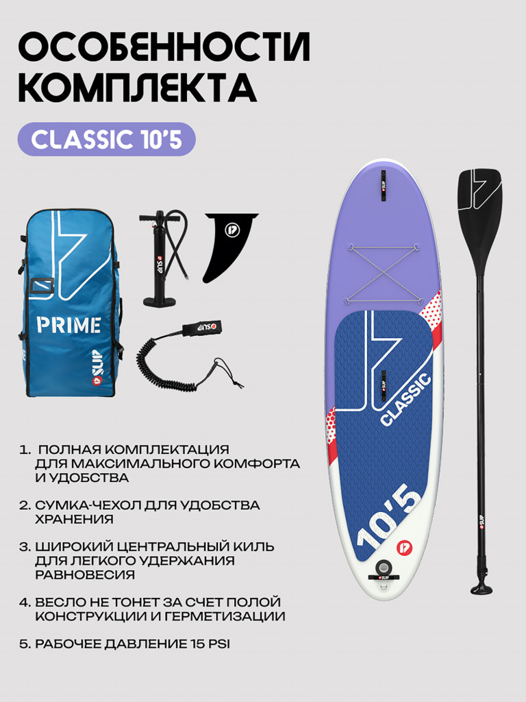 Сапборд PRIME - CLASSIC 10'5