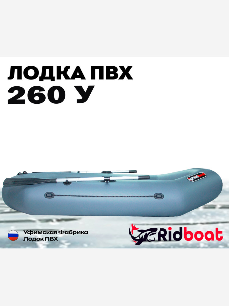 Лодка ПВХ Ridboat-260У, серая,2-местная, диаметр борта 360мм, для рыбалки, для охоты и путешествий