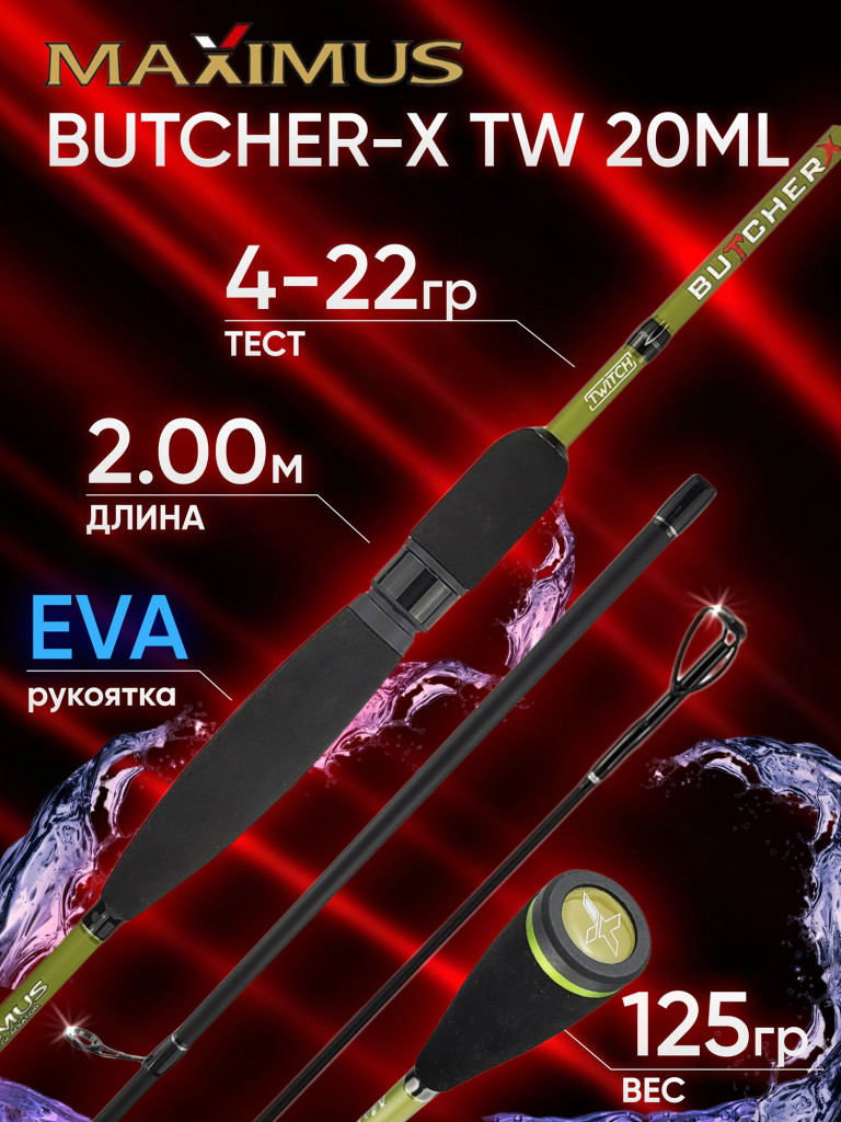 Спиннинг Maximus BUTCHER-X TW 20ML 2.00м 4-22гр