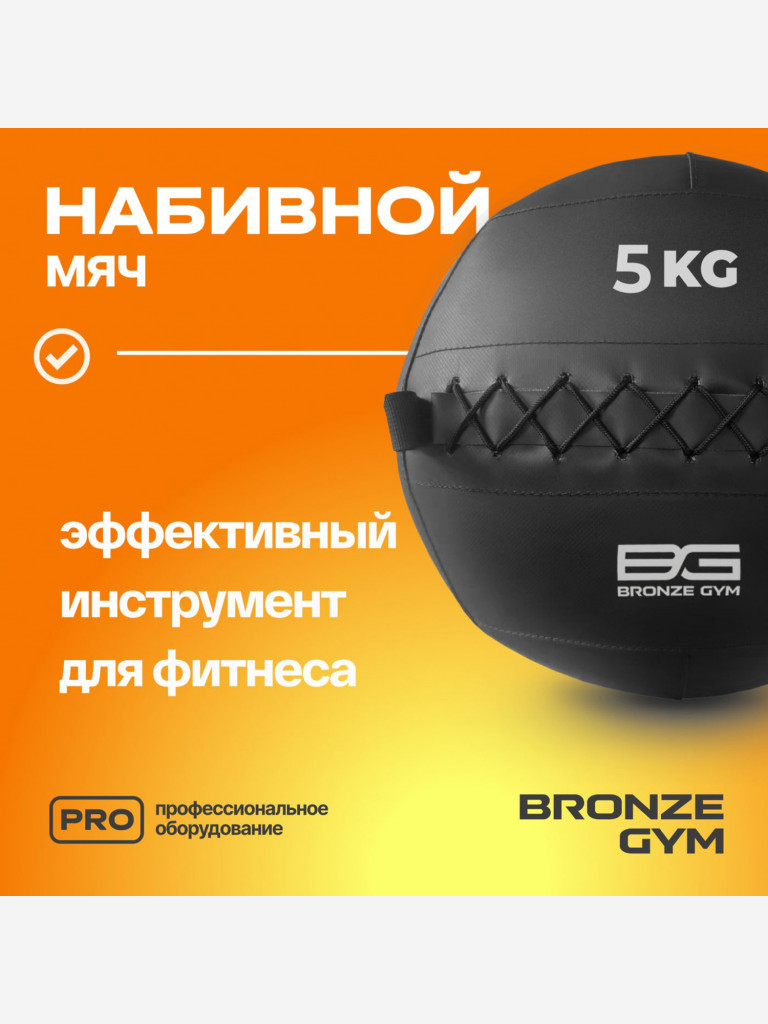 Мяч набивной медицинбол BRONZE GYM, 5 кг.