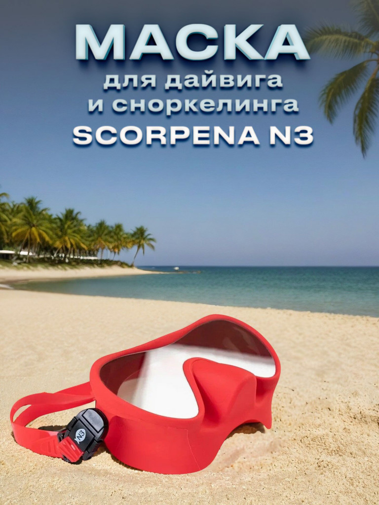 Маска для подводного плавания SCORPENA N3
