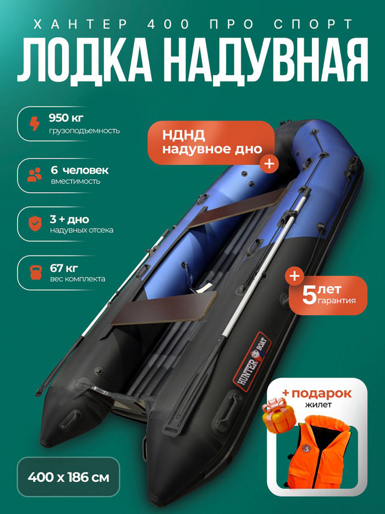 Лодка пвх под мотор Хантер 400 ПРО Cпорт, синий/карб + жилет