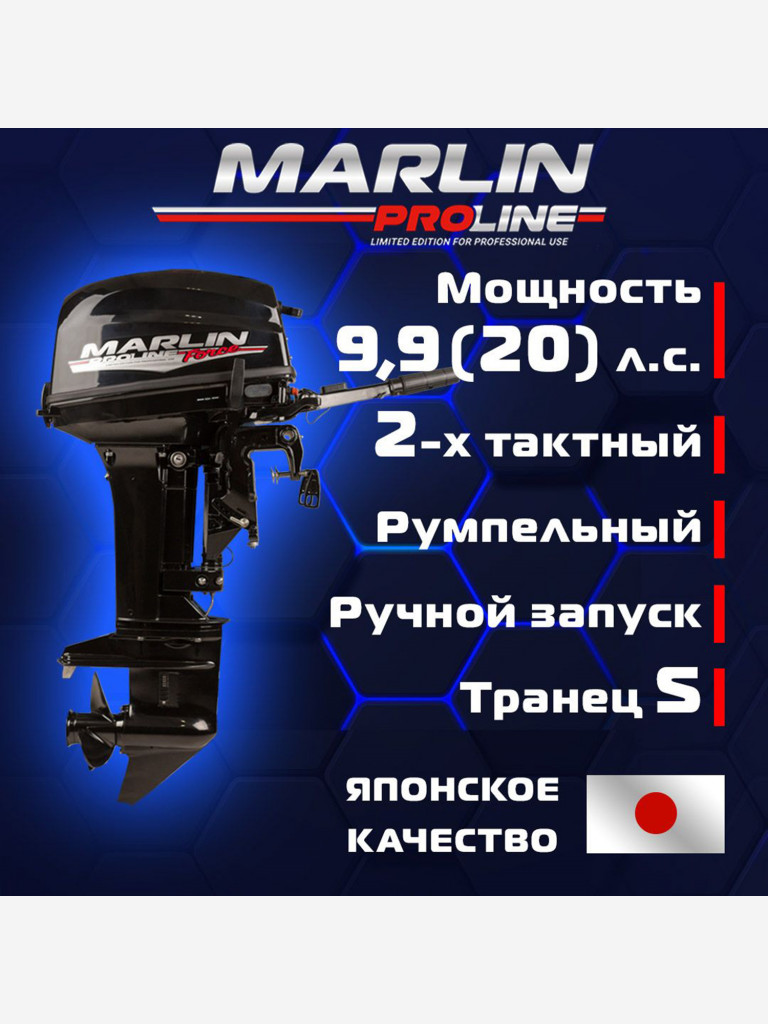 Лодочный мотор Marlin MP 9.9 (20) AMHS PROLINE FORCE, бензиновый