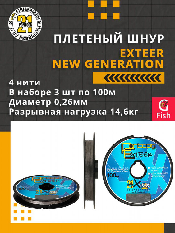 Плетеный шнур для рыбалки Pontoon21 Exteer New Generation 0,26 мм (серый), размотка - 3 шт по 100м, разрывная нагрузка(кг) 14,6, нитей 4