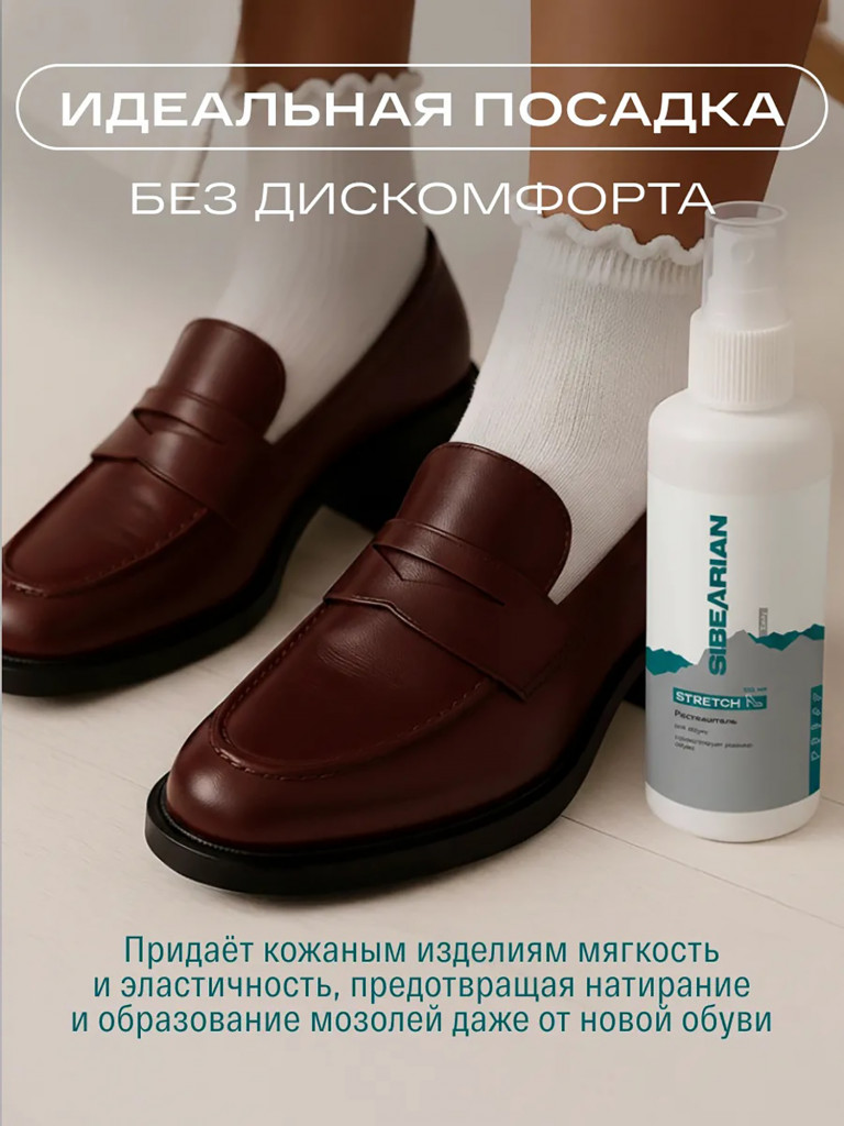 Растяжитель для увеличения размера обуви SIBEARIAN DAILY STRETCH 150 мл