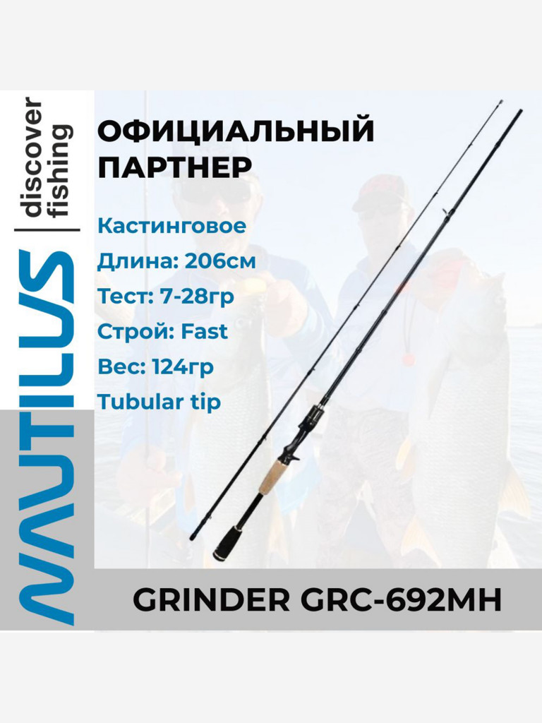Спиннинг Nautilus Grinder 206см 7-28гр