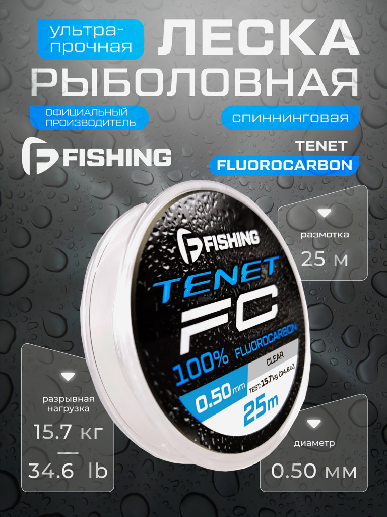 Леска Tenet Fluorocarbon F-FISHING 25м 0,50мм 15,7кг/34,6lb