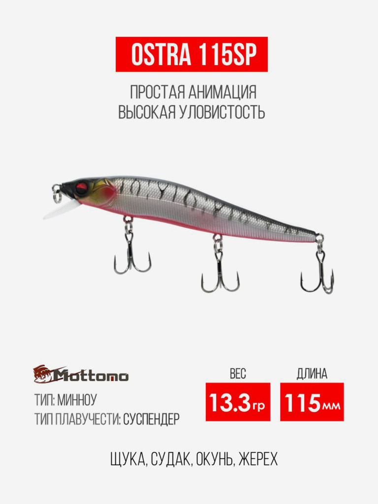 Воблер для рыбалки Ostra 115SP 13.3g приманка минноу на щуку