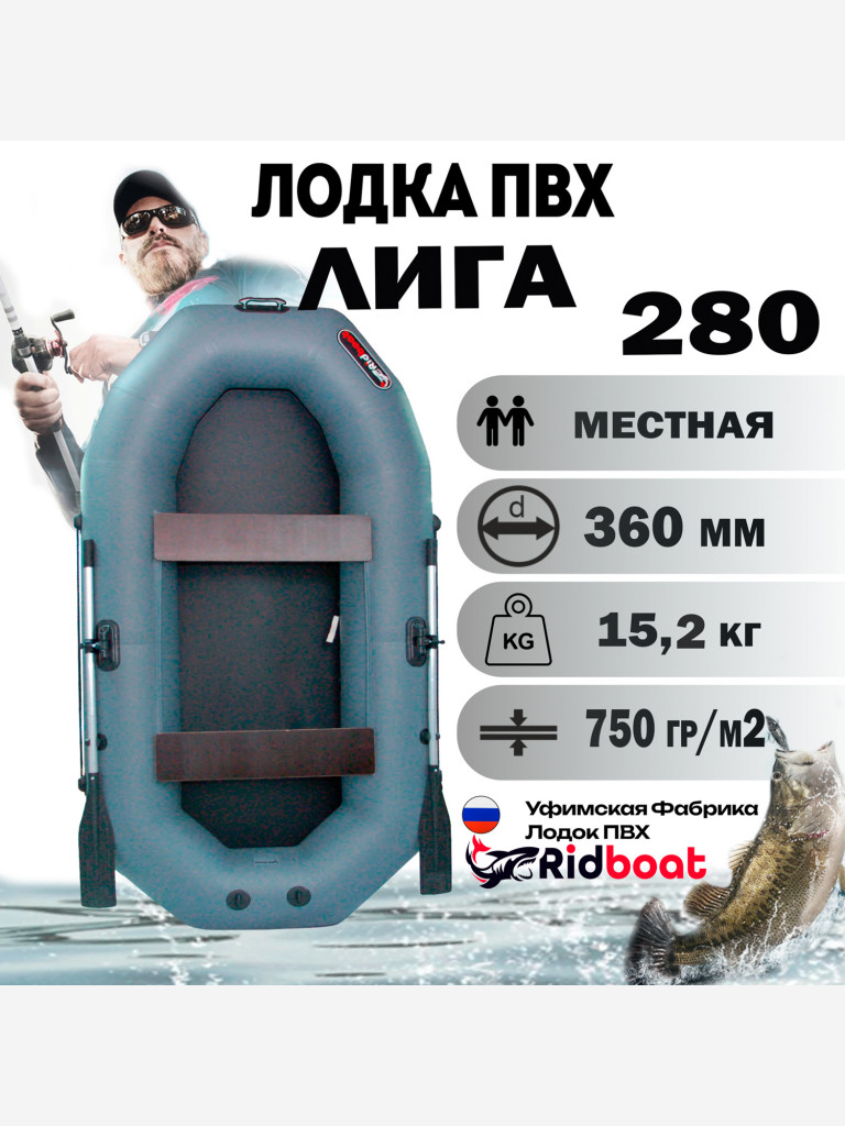 Лодка ПВХ Ridboat-280 Лига, серая,2-местная, диаметр борта 360мм, для рыбалки, для охоты и путешествий