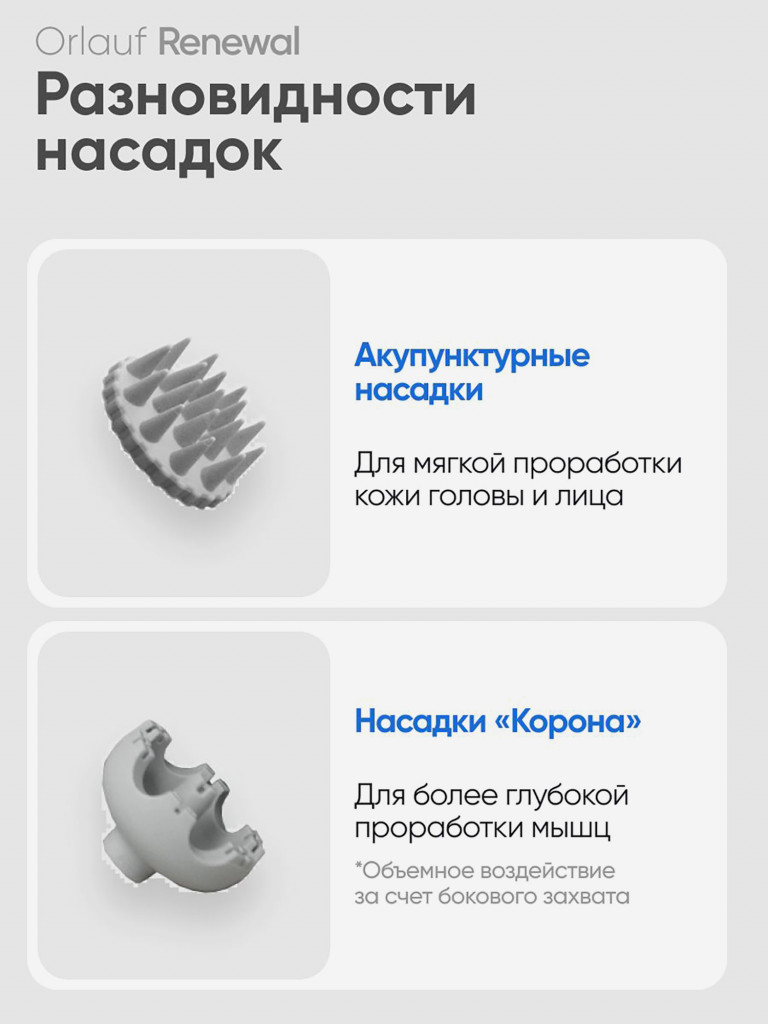 Массажер для головы и тела ORLAUF Renewal
